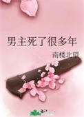 男主死了的古装剧片段